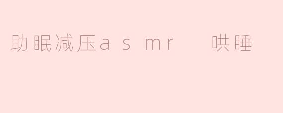 什么是助眠减压ASMR哄睡？它真的能帮助改善睡眠吗？